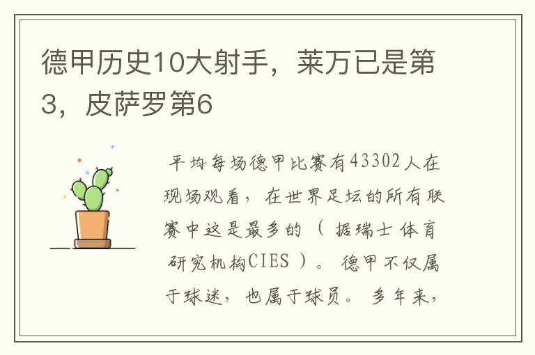 德甲历史10大射手,莱万已是第3,皮萨罗第6