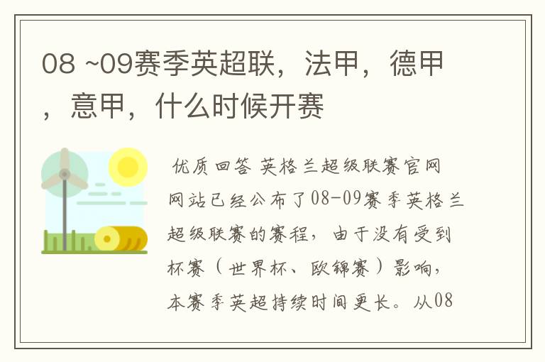 08 ~09赛季英超联,法甲,德甲,意甲,什么时候开赛