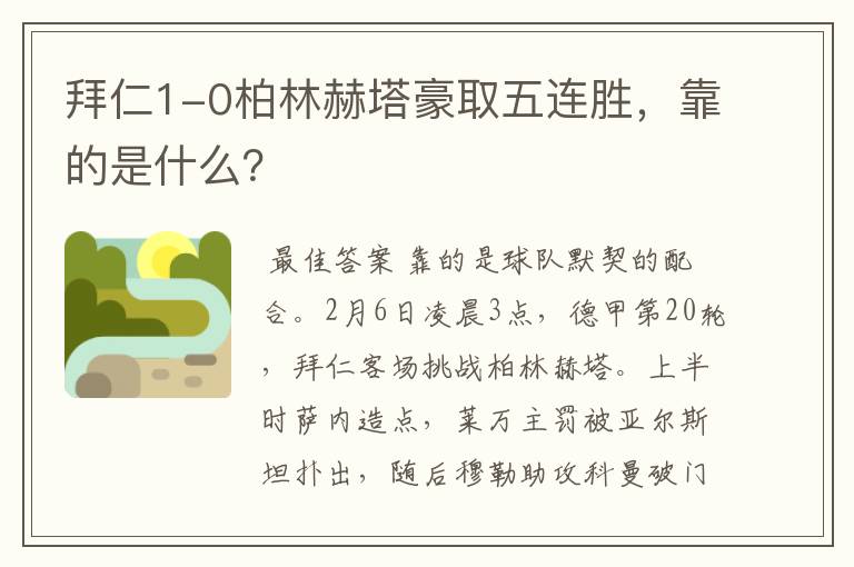 拜仁1-0柏林赫塔豪取五连胜,靠的是什么?