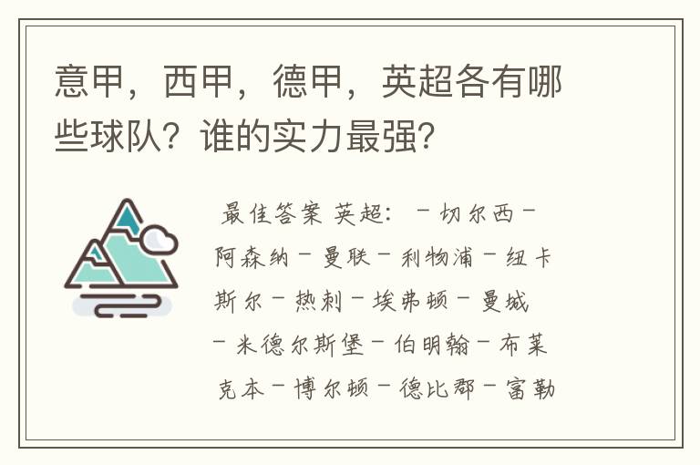 意甲,西甲,德甲,英超各有哪些球队?谁的实力最强?