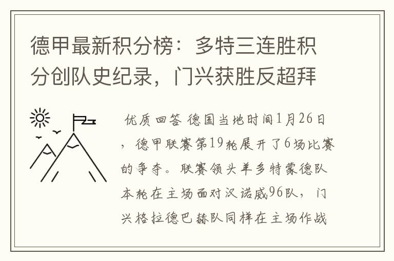 德甲最新积分榜:多特三连胜积分创队史纪录,门兴获胜反超拜仁!