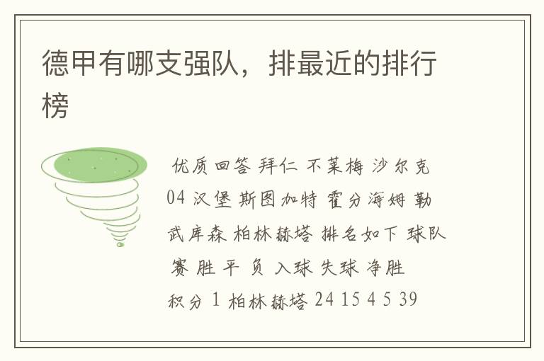 德甲有哪支强队,排最近的排行榜