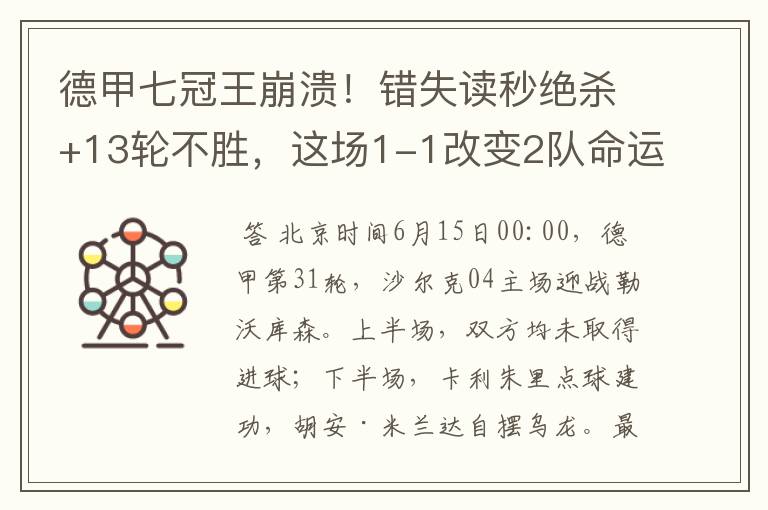 德甲七冠王崩溃!错失读秒绝杀+13轮不胜,这场1-1改变2队命运