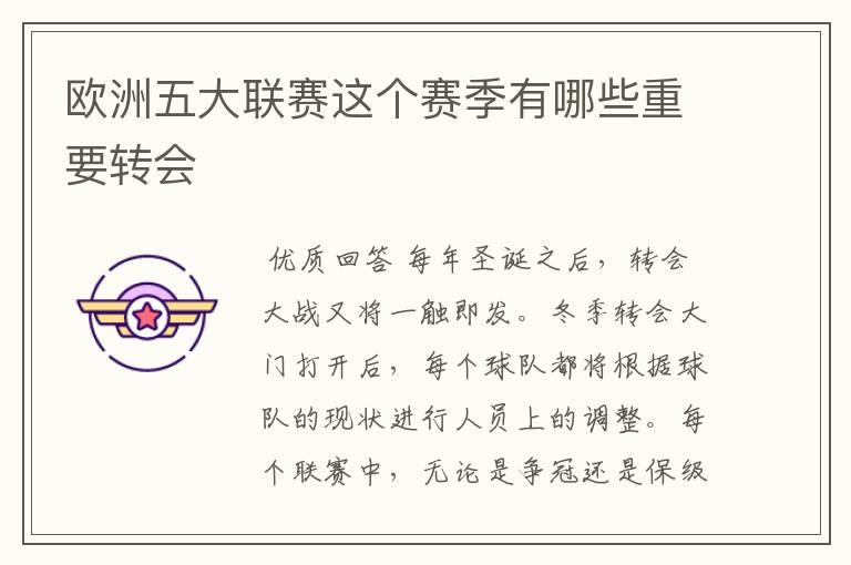 欧洲五大联赛这个赛季有哪些重要转会