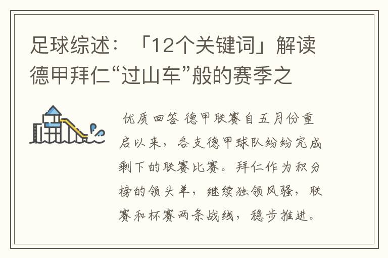 足球综述:「12个关键词」解读德甲拜仁“过山车”般的赛季之旅