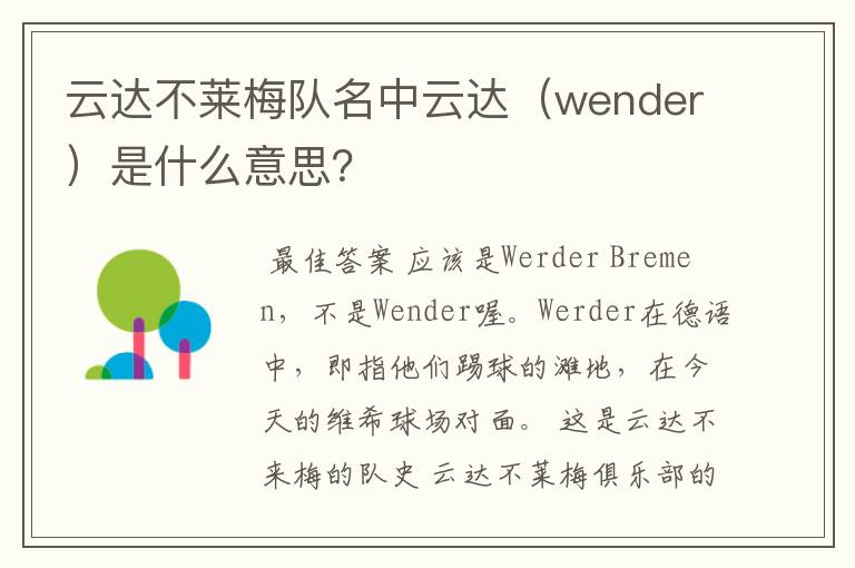 云达不莱梅队名中云达（wender）是什么意思？