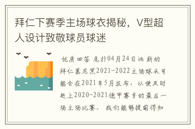 拜仁下赛季主场球衣揭秘,V型超人设计致敬球员球迷