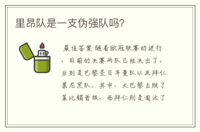 里昂队是一支伪强队吗?