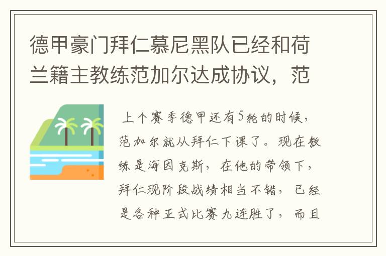 德甲豪门拜仁慕尼黑队已经和荷兰籍主教练范加尔达成协议,范加尔将辞去拜仁的主帅,拜仁的新主教练将会是