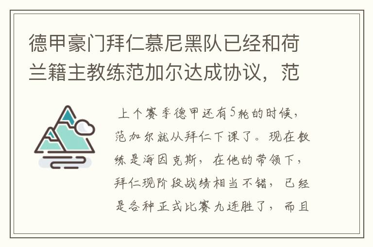 德甲豪门拜仁慕尼黑队已经和荷兰籍主教练范加尔达成协议,范加尔将辞去拜仁的主帅,拜仁的新主教练将会是