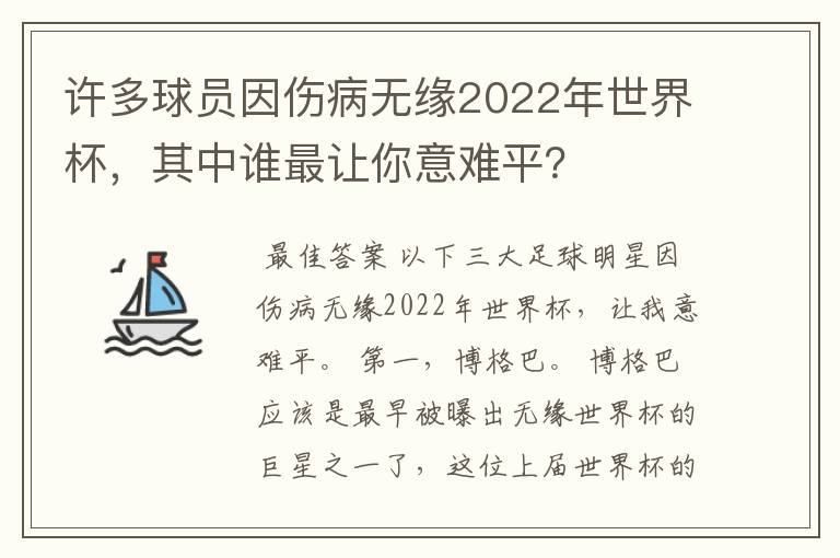许多球员因伤病无缘2022年世界杯,其中谁最让你意难平?