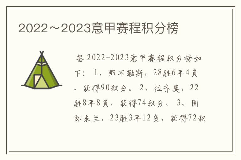 2022~2023意甲赛程积分榜