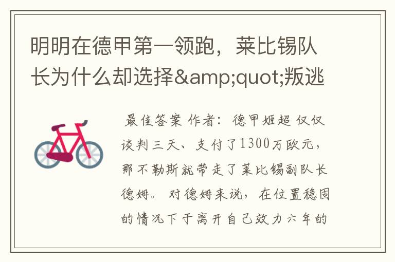 明明在德甲第一领跑,莱比锡队长为什么却选择"叛逃"?