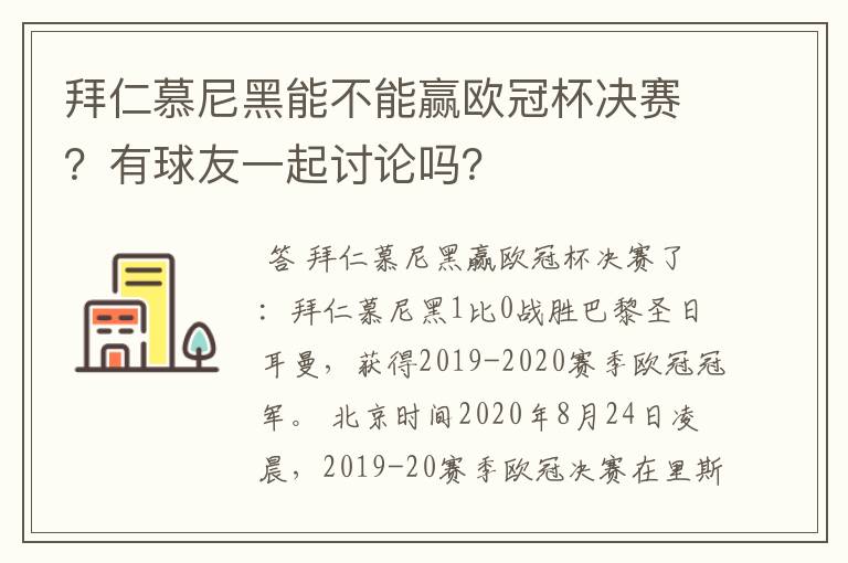 拜仁慕尼黑能不能赢欧冠杯决赛?有球友一起讨论吗?