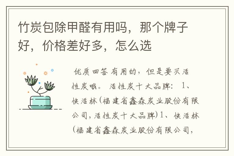竹炭包除甲醛有用吗,那个牌子好,价格差好多,怎么选