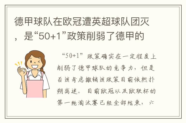 德甲球队在欧冠遭英超球队团灭,是“50+1”政策削弱了德甲的竞争力吗?