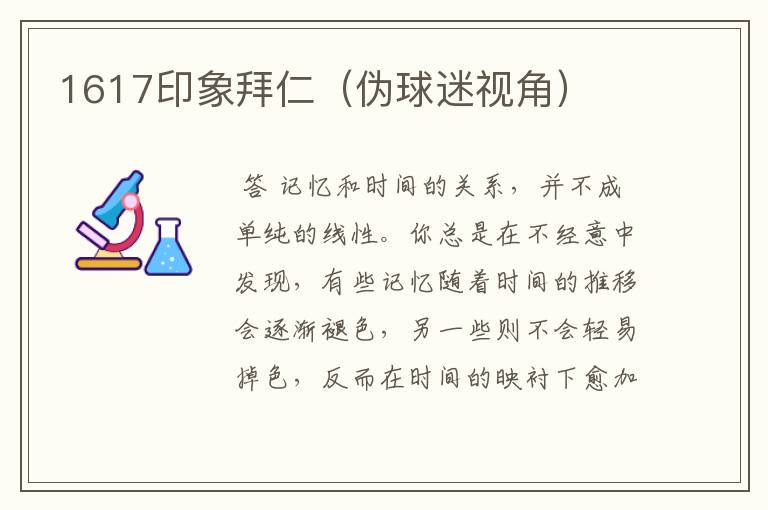 1617印象拜仁(伪球迷视角)