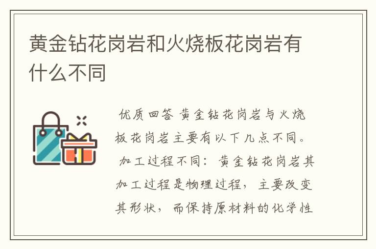 黄金钻花岗岩和火烧板花岗岩有什么不同