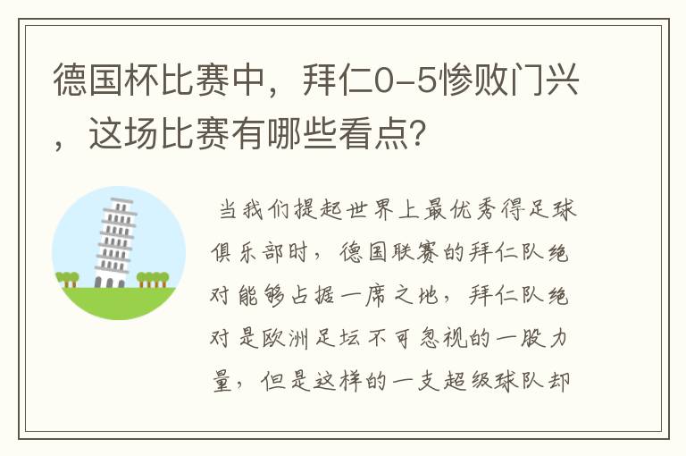 德国杯比赛中,拜仁0-5惨败门兴,这场比赛有哪些看点?