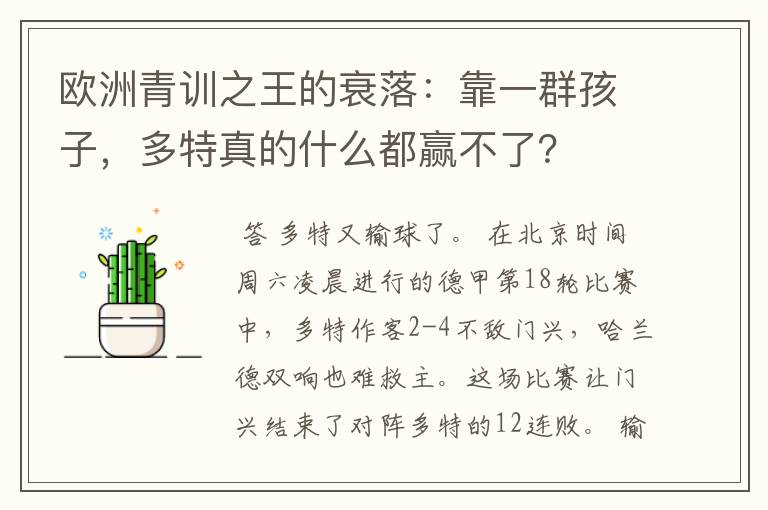 欧洲青训之王的衰落:靠一群孩子,多特真的什么都赢不了?