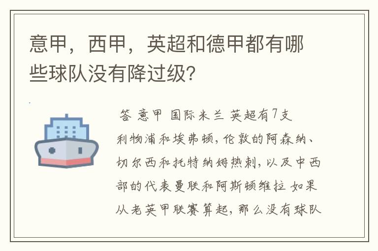意甲,西甲,英超和德甲都有哪些球队没有降过级?