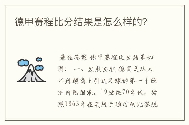 德甲赛程比分结果是怎么样的?