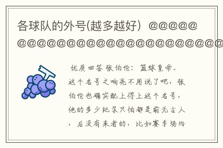 各球队的外号(越多越好)@@@@@@@@@@@@@@@@@@@@@@@@@@@@