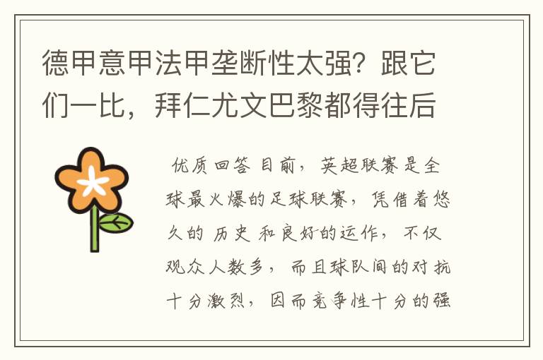 德甲意甲法甲垄断性太强?跟它们一比,拜仁尤文巴黎都得往后排
