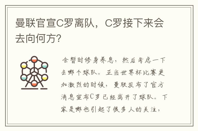 曼联官宣C罗离队,C罗接下来会去向何方?