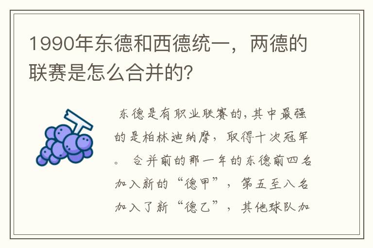 1990年东德和西德统一,两德的联赛是怎么合并的?