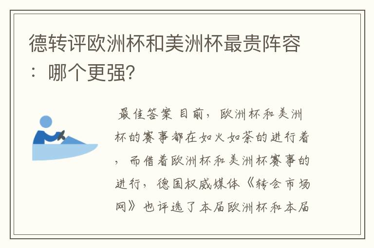 德转评欧洲杯和美洲杯最贵阵容:哪个更强?