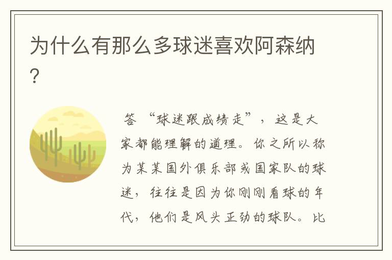 为什么有那么多球迷喜欢阿森纳?