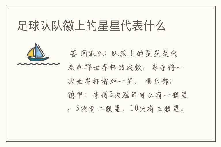 足球队队徽上的星星代表什么