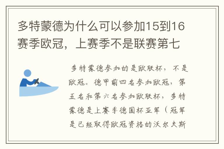 多特蒙德为什么可以参加15到16赛季欧冠,上赛季不是联赛第七名吗