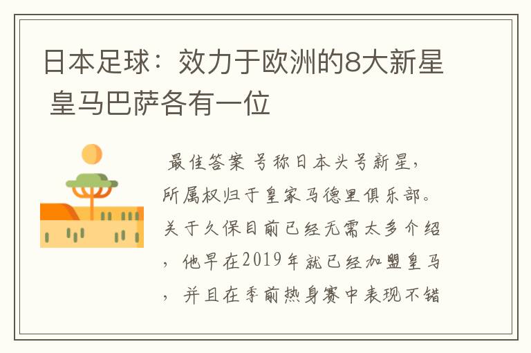 日本足球:效力于欧洲的8大新星 皇马巴萨各有一位
