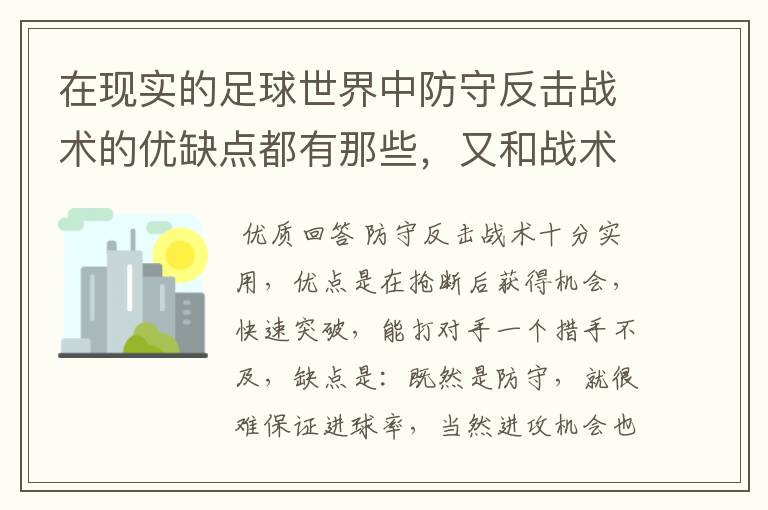 在现实的足球世界中防守反击战术的优缺点都有那些,又和战术有着相互克制的关系?