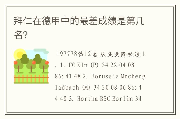 拜仁在德甲中的最差成绩是第几名?