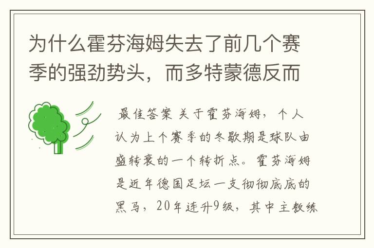 为什么霍芬海姆失去了前几个赛季的强劲势头,而多特蒙德反而成了一匹黑马,还夺得了冠军?
