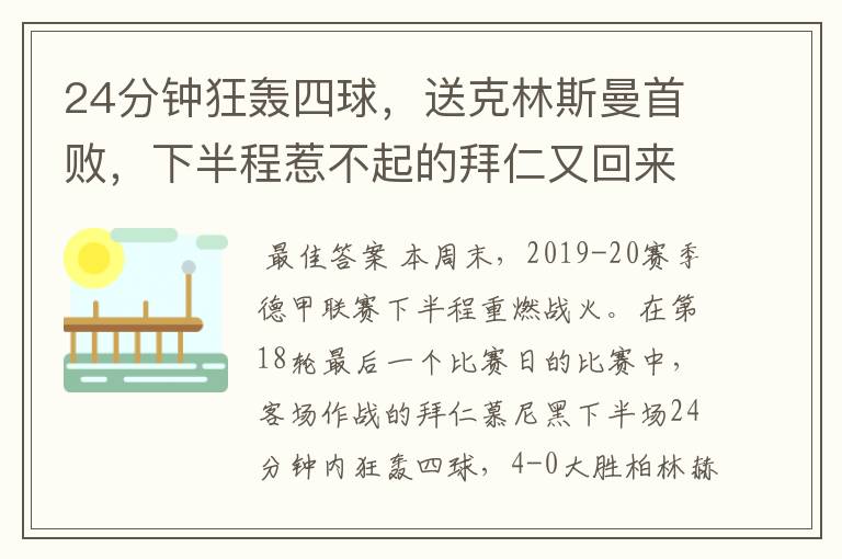 24分钟狂轰四球,送克林斯曼首败,下半程惹不起的拜仁又回来了?