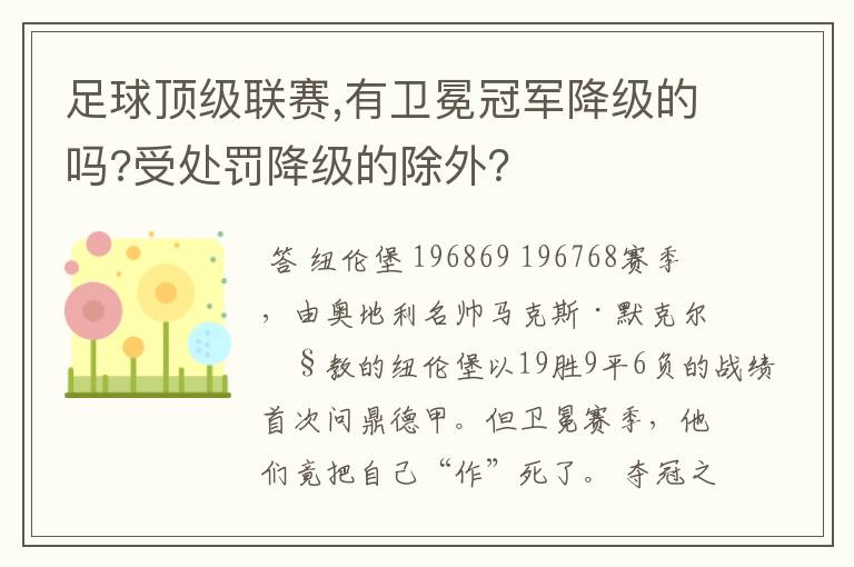 足球顶级联赛,有卫冕冠军降级的吗?受处罚降级的除外?