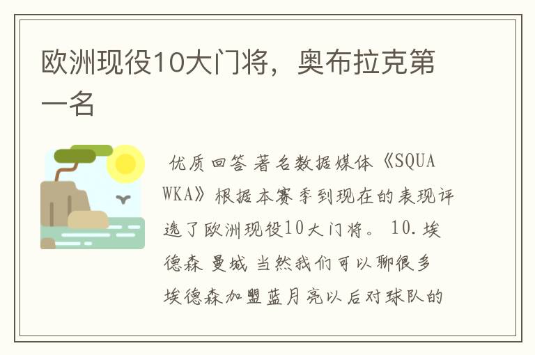 欧洲现役10大门将,奥布拉克第一名