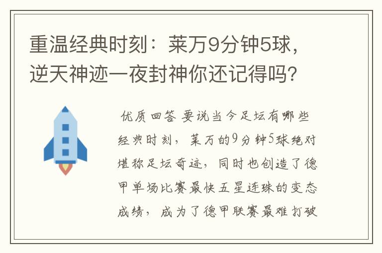 重温经典时刻:莱万9分钟5球,逆天神迹一夜封神你还记得吗?