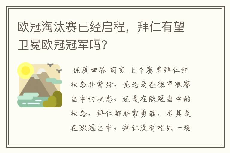 欧冠淘汰赛已经启程,拜仁有望卫冕欧冠冠军吗?