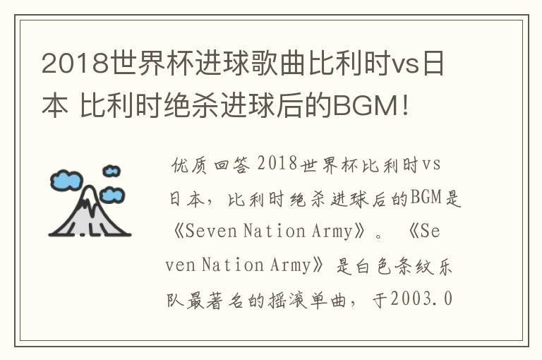 2018世界杯进球歌曲比利时vs日本 比利时绝杀进球后的BGM!
