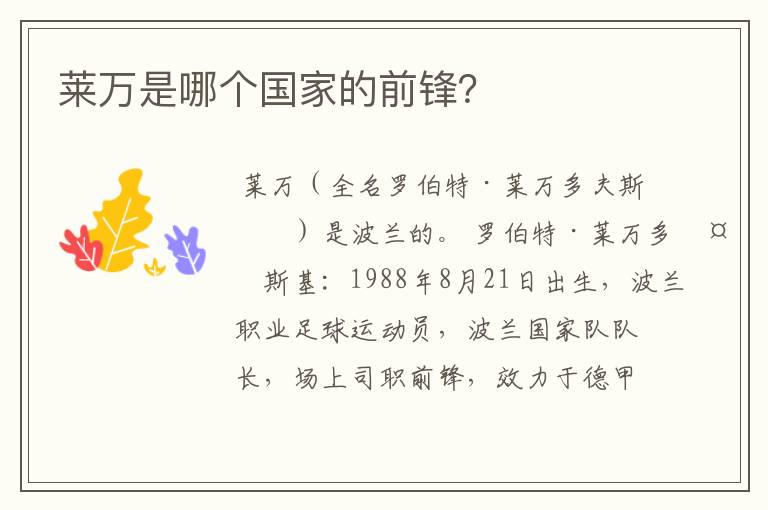 莱万是哪个国家的前锋?