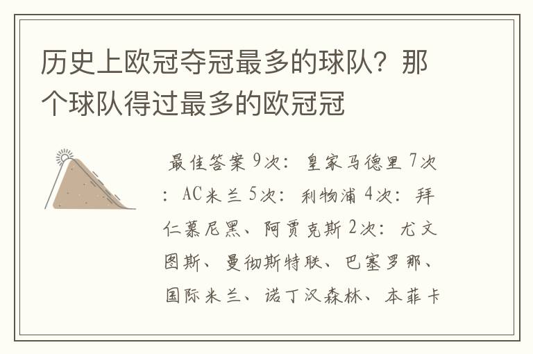 历史上欧冠夺冠最多的球队?那个球队得过最多的欧冠冠