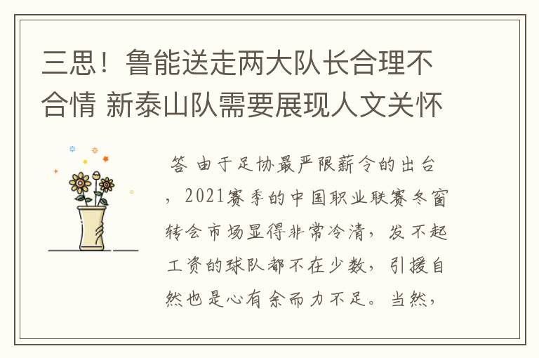 三思!鲁能送走两大队长合理不合情 新泰山队需要展现人文关怀