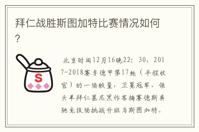拜仁战胜斯图加特比赛情况如何?