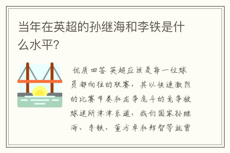 当年在英超的孙继海和李铁是什么水平？