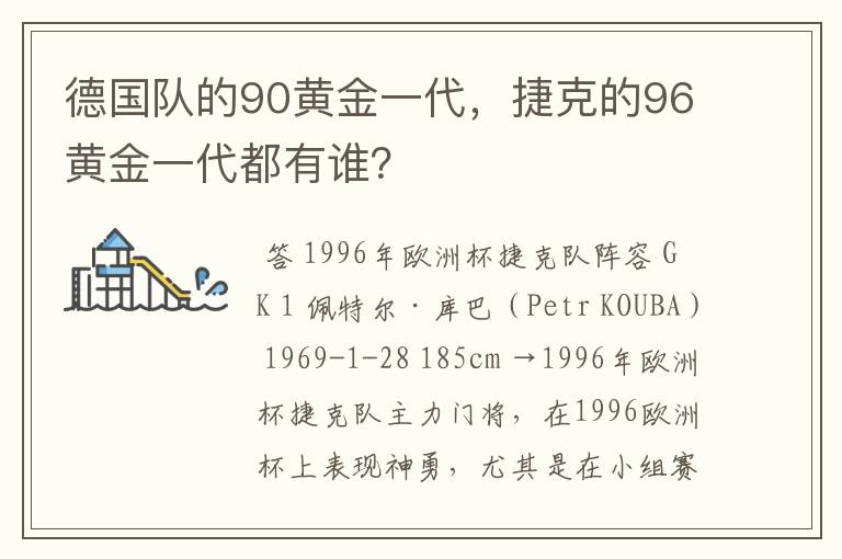 德国队的90黄金一代，捷克的96黄金一代都有谁？